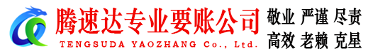 姜堰腾速达讨账公司